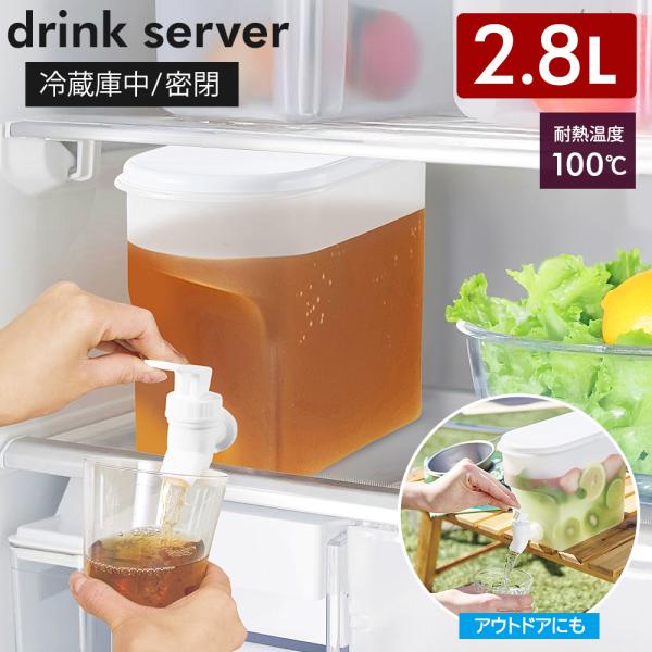 2025注目度NO.1！冷蔵庫ドリンクサーバー 激安コックをひねって直接注げる！家でも外でも大活躍のドリンクサーバー大容量のファミリーサイズ本体を持ち上げずにレバーを倒すだけで飲み物を注げる！麦茶やフレーバーウォーターなど冷蔵庫の作り置きや...