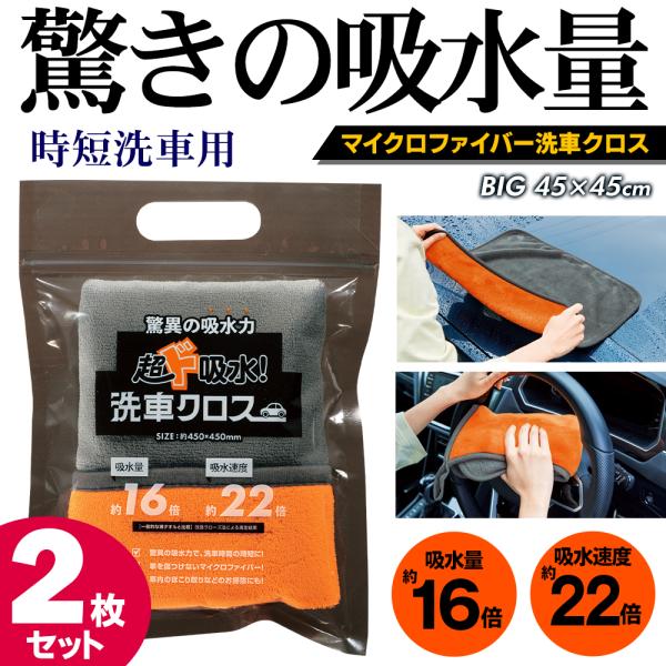 ★お得な2枚組セット★吸水量は一般タオルの約16倍！洗車に最適な超吸水クロス！  優れた吸水力で2度拭きいらず！超吸水×ビッグサイズで洗車時間の時短に。車の表面を傷つけないマイクロファイバー素材。2層生地で吸水力抜群！一般タオルと比べてなん...