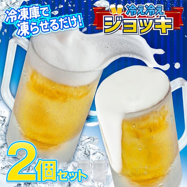 ビールジョッキ 350ml 2個セット 冷たさ長持ち 氷不要 味が薄くならない 冷凍庫で凍らせるだけ キンキン 乾杯 ビール ハイボール /60N◇ 冷え冷えジョッキ2個