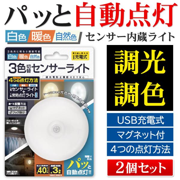 ★お得な2個セット★暗闇でセンサーが反応して、パッと自動点灯！USB充電式だからコードレスでどこでも使える♪  「センサーライト（白色/暖色/自然色）・常時点灯」と選べる4つの点灯モードを搭載し、シーンに合わせた使い方が可能です。無段階調光...