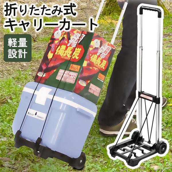 折りたたみも可能で持ち運びも便利なキャリーカート！キャンプや旅行はもちろん、普段のお買い物で重いものを運ぶ時にとっても便利な、折りたたみも可能で持ち運びも便利なキャリーカート。なめらかな車輪でスイスイーっと運べ、最大20kgの荷物を積めます...