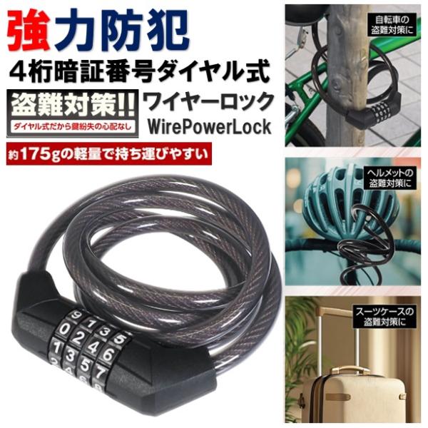 ワイヤーでしっかりガッチリ守る！4桁の暗証番号を設定して、より強固な施錠に！大切なバイクや自転車をしっかり守る！ワイヤーでガッチリ固定ロック！自在に曲がる柔軟なワイヤーと強固な形状の差し込み口が特徴。解除ナンバーを設定して、守りたいものをロ...
