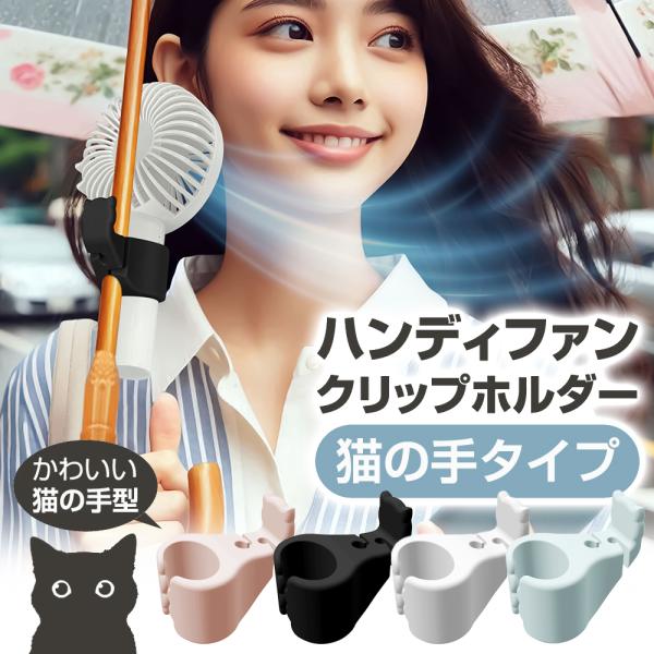 日傘に設置して熱中症対策度UP！雨の日など、傘とハンディファンで両手が塞がってしまう時に、傘に手持ちのファンを取り付けることで、スマホ操作などが可能になります。◆ハンディファン取り付け可能サイズ：ハンドル径 約20〜45mm◆傘の取り付け可...