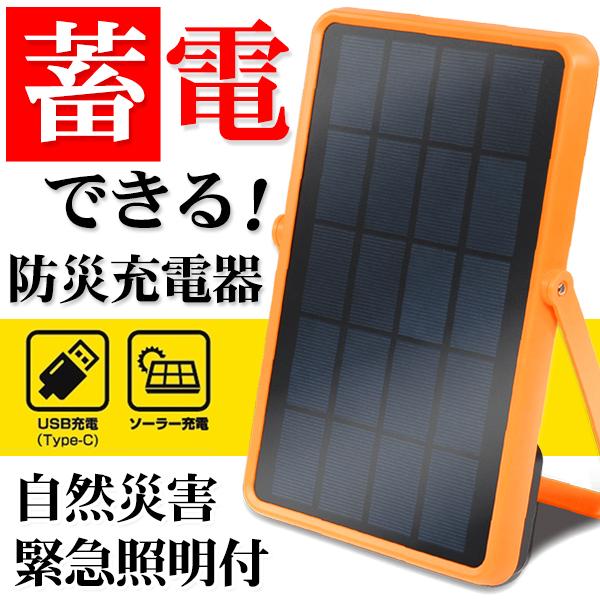 蓄電機能付き ソーラー＆USB充電器ソーラーパネル搭載、太陽光だけでスマホやタブレットなどのデバイス機器を充電できます。太陽光をエネルギーに変えて出力し充電！電源供給源のないアウトドアシーンや、停電時などで大活躍!!スタンドで太陽の向きに合...