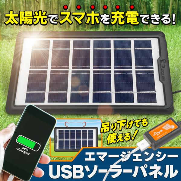 太陽光さえあればどこでもスマホを充電！災害・停電などの緊急時に最適！■BIGソーラーパネル搭載太陽光をエネルギーに変えて出力し、スマホなどUSBで接続可能な機器を充電！■本体背面にスタンド・フック穴付き太陽の向きに合わせて使用するのに便利■...