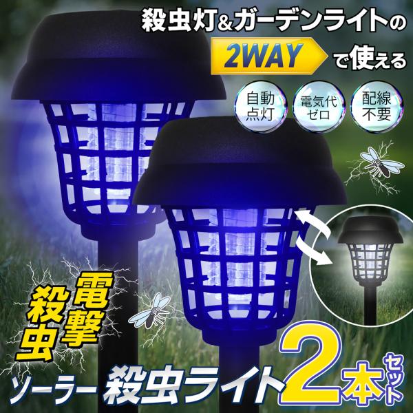 ★お得な2個セット★殺虫灯＆ガーデンライトの1台2役！周りの明るさをセンサーが感知し自動点灯！■2WAY仕様照明モードと殺虫モードがスイッチひとつで切替！ガーデンライト＆殺虫灯の1台2役。【 殺虫灯モード 】蚊や害虫をブルーライトで誘い込み...