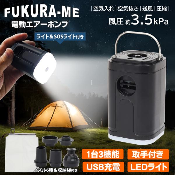 手のひらサイズでコンパクトな充電式エアポンプ。しかもライト搭載！様々な場面でマルチに活躍。・浮き輪、エアクッションの空気入れに・布団、衣類の圧縮に・キャンプでの火起こしに・デスクなどの掃除に■ノズル6種付属■SOS点灯機能搭載のライト付き■...