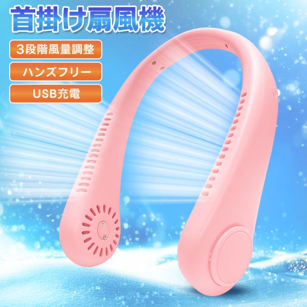 顔周りに送風が可能なスタイリッシュ首かけ扇風機！  顔周りに涼しい風を送風！スタイリッシュ首かけファン！顔周りに涼しい風を送風する首に掛けるハンズフリータイプのポータブル扇風機。両手が自由に使えて便利！釣りやゴルフなど様々なアウトドアシーン...