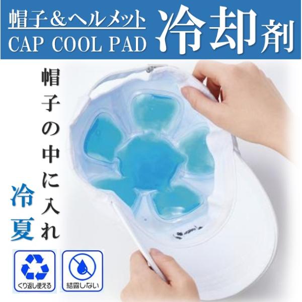 話題の 帽子冷やし炎天下は帽子をかぶっていても その中が暑くて暑くて… そんな声にお応えします！熱中症対策に！帽子＆ヘルメットなどに入れるだけ冷却繰り返し使用できるので暑い夏に大活躍できるアイテムです。子どもから大人まで！性別・年齢を問わず...