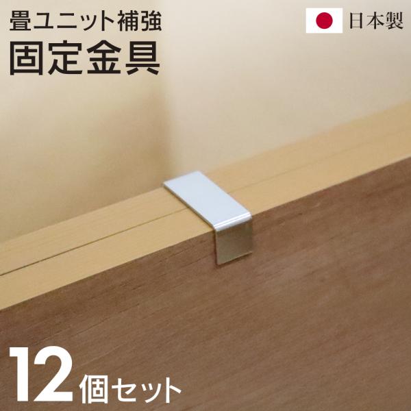 樹脂畳ユニット用畳ユニット固定金具12個セット畳ユニットを接続するための固定金具。ユニットとユニットの間にはめればしっかり安定。畳ユニットをおうちに置いている方に、ぜひおすすめしたいのがこちら！《畳ユニット固定金具》は、畳がズレたり動いたり...