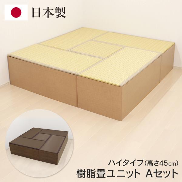 畳ユニット 小上がり ユニット畳 高床式 収納できる 畳 セット 全体