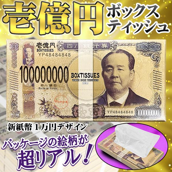 令和の新紙幣モデルの超豪華　100,000,000円ティッシュ大人気ボックスティッシュ30W（60枚）→40W（80枚）大きくなって新発売！！もちろん値段はそのまま！よりお買い得商品に大好評のゴージャスシリーズ★縁起物のギフトに最適なコンパ...