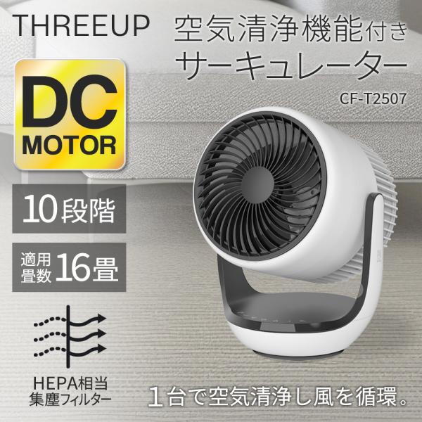 サーキュレーター 空気清浄機能 DCモーター 省エネ CF-T2507WH 洗える