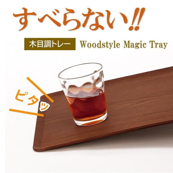 食器がすべりにくいトレー Lサイズ安定感バツグン！ちょっとやそっとじゃこぼれません！食器がすべりにくいので、ご年配の方やお子様にも安心♪飲食店ではもちろん、ご家庭での配膳でも大活躍です！木目の温かみを持ちながら、表面にはすべりにくい加工をプ...