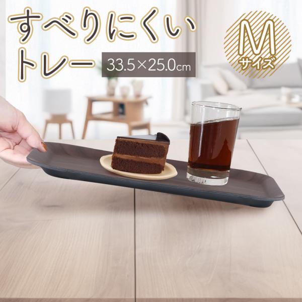 食器がすべりにくいトレー Mサイズ安定感バツグン！ちょっとやそっとじゃこぼれません！食器がすべりにくいので、ご年配の方やお子様にも安心♪飲食店ではもちろん、ご家庭での配膳でも大活躍です！木目の温かみを持ちながら、表面にはすべりにくい加工をプ...