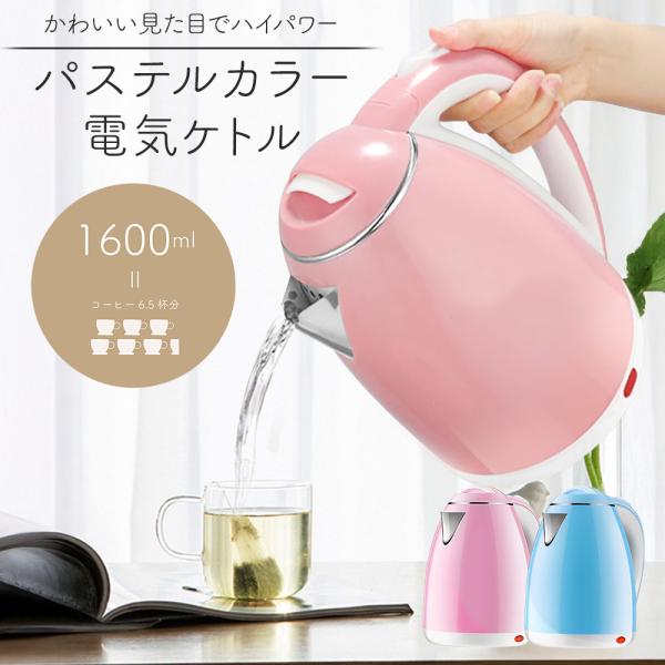 電気ケトル コンパクトケトル 電気ポット 大容量 1.6L 湯沸かし おしゃれ 1600ml 急速沸騰 1500W コードレスケトル 一人暮らし 新生活 //60N◇ パステルケトル