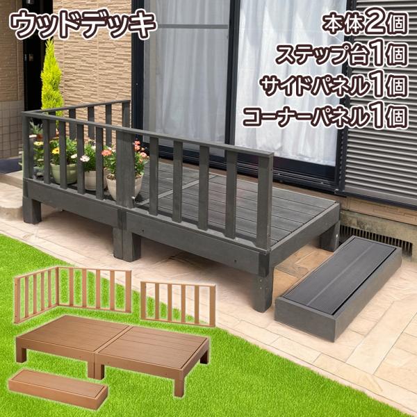ウッドデッキ 人工木セット 本体2個＋ステップ台1個＋サイド