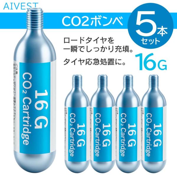 AIVEST CO2ボンベ16g ロードバイクCO2ボンベ インフレーター CO2カートリッジ 低い気温の中でも安定した作動を実現。炭酸ガスカートリッジ 汎用 16g型×5本セット各種インフレーター に使用する 二酸化炭素(CO2)高圧ガス...