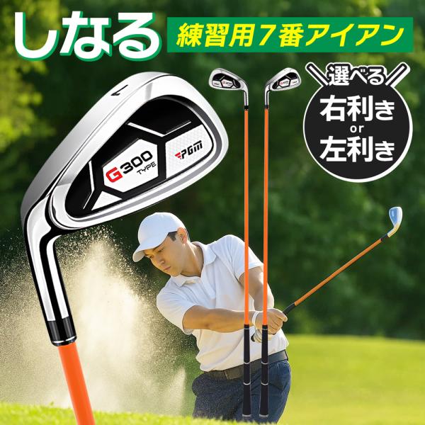 飛距離アップ＆正しいフォーム習得実際に打てる練習用7番アイアン  しなりを体感してスイング改善！実際にボールも打てる練習用7番アイアン。ゴルフ初心者から上級者まで、スイングの動作ポイントを正しく体に覚えさせるゴルフ練習器具です。右利き用・左...