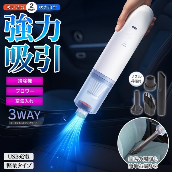 吸引と送風2つの力で完璧な掃除を！吸引・ブロワー・空気入れの1台3役強力吸引4200Pa＆多用途ノズル付き！コードレスでどこでも使用！送風ブロワー×パワフル吸引力！USB充電式ワイヤレス 吸引＆送風ポータブルクリーナー自宅はもちろん、オフィ...