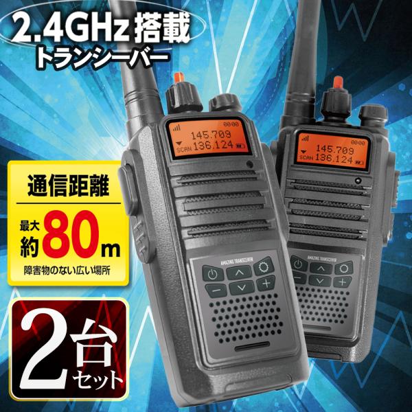 混線しにくく話しやすい2.4Ghz搭載！通信距離最大約80mの本格派！届いてすぐに2人で遊べる！2個セット！2.4GHｚ搭載なのでノイズが少なくクリアな音質でお楽しみいただける高性能トランシーバーです。ボタンを押すだけのワンプッシュ操作で簡...