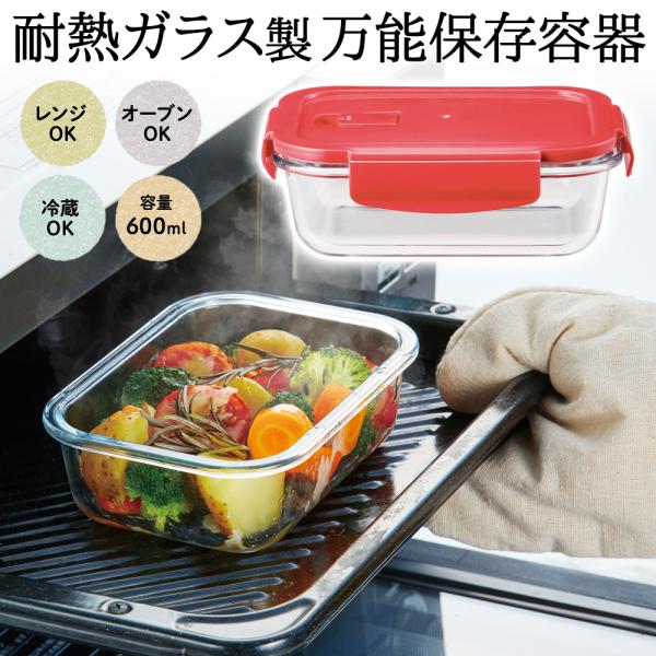 電子レンジ・オーブン・冷蔵保存に対応！便利な 耐熱ガラス製 フタ付き 保存容器 調理して、そのまま食卓へ、さらにそのまま保存までできる万能アイテムです。ガラス製だからニオイ移りしにくく、汚れもサッと落ちてお手入れラクラク。フタには空気弁付き...