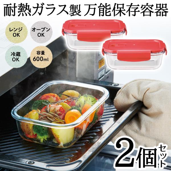 ★お得な2個セット★電子レンジ・オーブン・冷蔵保存に対応！便利な 耐熱ガラス製 フタ付き 保存容器 調理して、そのまま食卓へ、さらにそのまま保存までできる万能アイテムです。ガラス製だからニオイ移りしにくく、汚れもサッと落ちてお手入れラクラク...