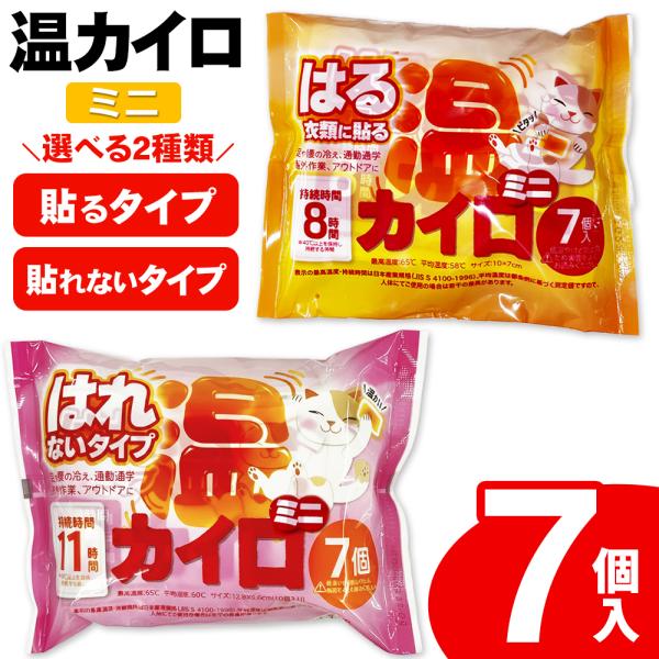 防寒の定番アイテム！ふんわり気持ちいい♪ やわらかく手になじむ♪長時間の外出でも安心なあったか使い捨てカイロです。貼る・貼らないが選べる！温カイロ ミニサイズお得な7枚入で衝撃プライス！寒くなる季節に大活躍♪毎日の通勤・通学、ウィンタースポ...