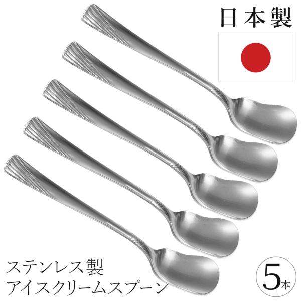 【1本80円】アイスクリームスプーン 日本製 アイス用 スプーン 5本 セット シルバー 高級感 夏 冬 ジェラート プレゼント 食洗器対応 /60N◇ アイススプーン5本