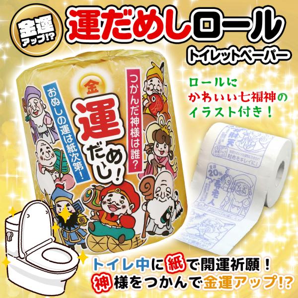 つかんだ絵柄で占う！金運アップ！トイレットペーパーロールを引き出し、つかんだ絵柄で金運を占うことが出来るトイレットペーパー！ロール本体には、金運占いと金運アップテクニックを印刷しています。七福神柄で福を招く！開運系販促グッズは、ターゲットを...