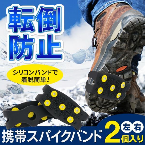 積雪した道や凍結した路面は、いつもの靴ではすべりやすくとても危険！そんな冬の通勤通学、旅行、雪かき作業、ジョギングなどの際に、転倒防止の対策携帯スパイクバンド◆対応靴:23.5〜28cm フリーサイズ◆1足分（左右2個セット）◆どこでも簡単...