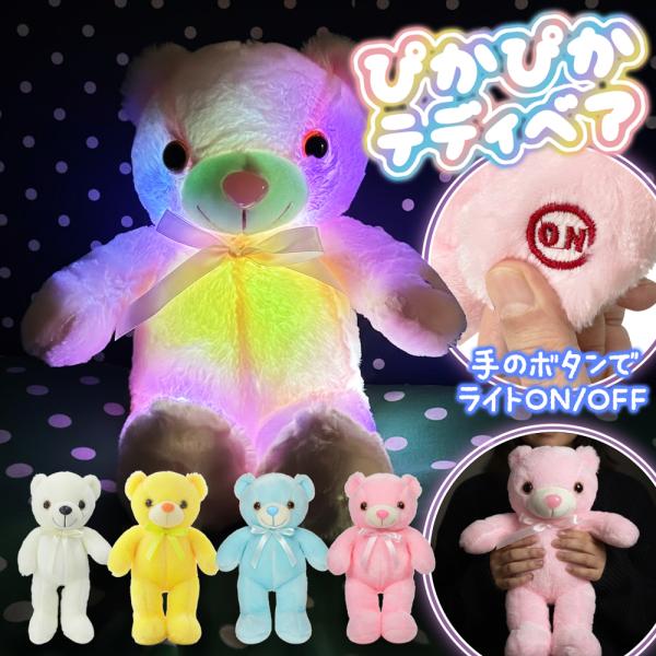 ぴかぴか光る★ライティング テディベアお部屋にあるだけで気分があがるとってもかわいいくまさんです。ぎゅ〜っと抱きしめたくなるベストサイズふわふわな抱き心地で手放せなくなりそう♪座高は48cmあるので、椅子に座らせてもグッド◎ご自宅用はモチロ...