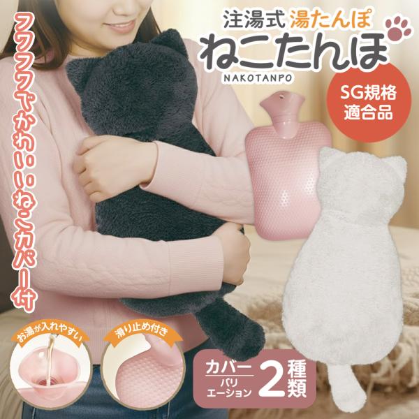 ネコ好きにはたまらない、癒しのねこ湯たんぽ。広い注ぎ口と滑り止め付きで快適に使える！愛らしい猫のデザインで心までほっこり♪  かわいい猫カバー付きの注湯式湯たんぽ。お湯を入れるだけで繰り返し使えるのでとってもエコ。広めの注ぎ口でお湯が入れや...