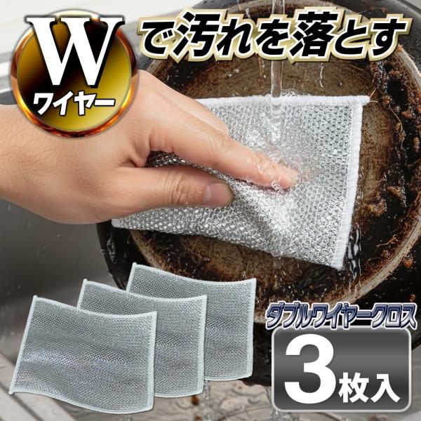 多用途なクリーニングが人気の秘密両面2枚重ねのダブル仕様！しつこい油汚れまで徹底洗浄！ウェットクリーニングとドライクリーニングの両方に使用できます。ダブルワイヤークロス 3枚入りタフさと柔らかさと速乾性を兼ね備えたふきん油汚れやコゲつき、水...