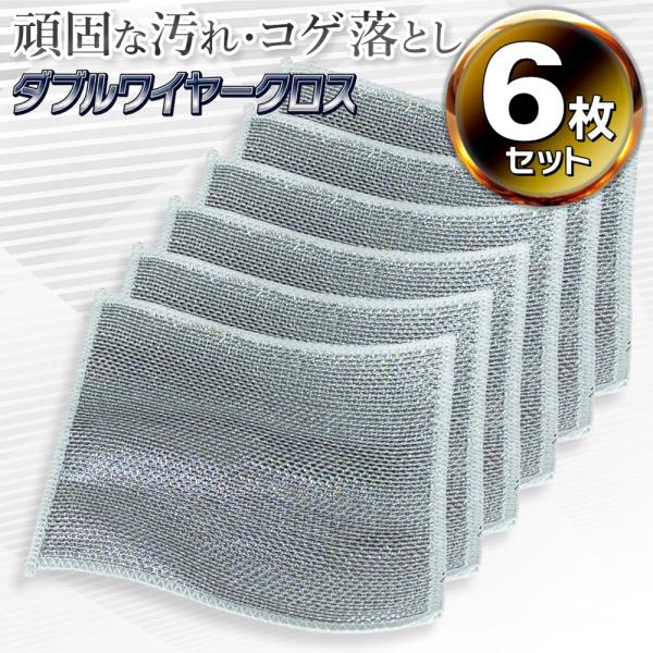 ★お得な合計6枚セット★多用途なクリーニングが人気の秘密両面2枚重ねのダブル仕様！しつこい油汚れまで徹底洗浄！ウェットクリーニングとドライクリーニングの両方に使用OKダブルワイヤークロス 6枚入タフさと柔らかさと速乾性を兼ね備えたふきん油汚...