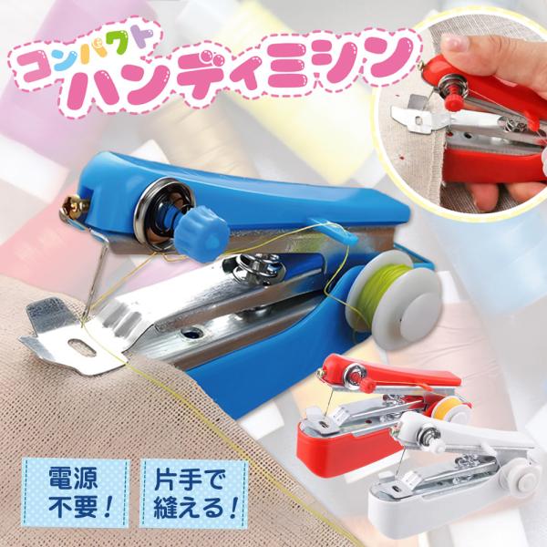 ほつれたらサッと取り出してスピーディに補修♪超小型！ハンディタイプのミシン●超コンパクトなので、自宅用にはもちろん持ち歩きも可能！　旅行などの出先でも服の応急処置ができるのでバッグに入れておくと安心☆●縫いたい箇所を挟めば準備OK。　小さい...