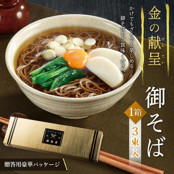 風味豊かな日本そば。豪華金色のギフトBOX  美味しい日本そば3束入りギフトBOX！「年越しそば」「ざる蕎麦」など一年中、極上の味わいを。金のパッケージに入った高級感が魅力の贈答用おそばです。 定番のそばを輝く金色のパッケージに詰めました。...