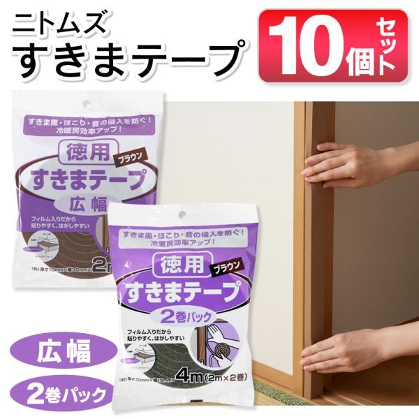★お得な10袋セット★ドアやふすまのすきま風を防ぐ！たっぷり使える徳用タイプニトムズ すきまテープ 選べる2種類  すきま風やほこりを防ぐ、徳用タイプのテープ。貼るだけで、すきま風、ほこり、音の侵入・音漏れを防ぎます。ドアや引き戸のすきまに...