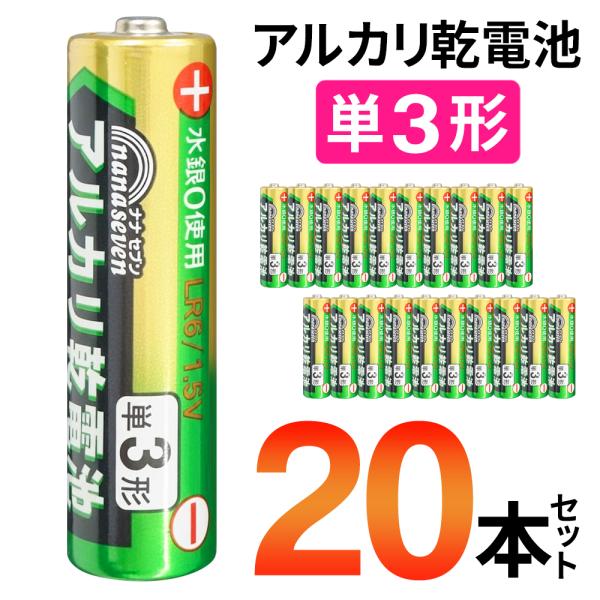 ★合計20本セットでお得★他店圧倒のスペシャル激安価格！よく使う単3形電池、備蓄用にもオススメ！災害時の備えとしてストックしておけば、いざという時に役立ちます。会社や学校の備品として、まとめ買いも超おトク！規格 単3 アルカリ乾電池セット内...