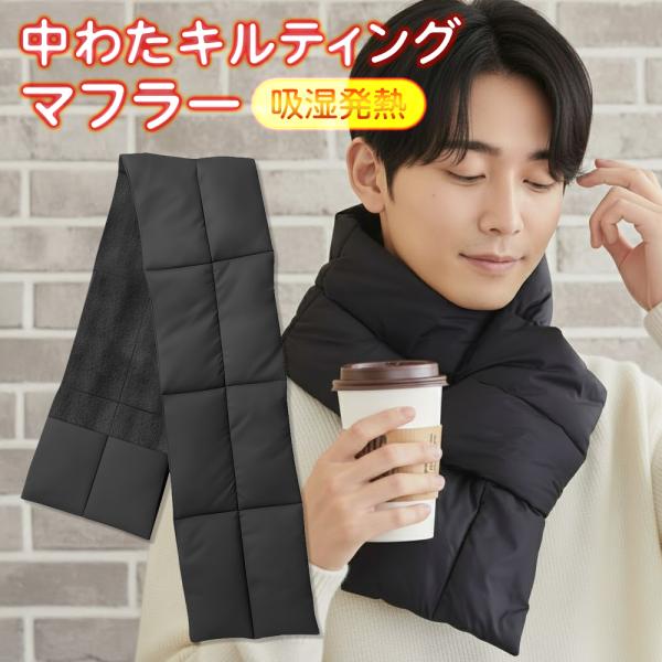 軽くて装着快適＋しっかりHOT！吸湿発熱素材であたたかさキープ☆  冬の寒さ対策に最適な中綿キルティングマフラー寒い季節の首元をしっかり包み込む、中綿入りキルティング仕様のマフラーです。防寒対策として日常使いしやすく、通勤・通学からお出かけ...
