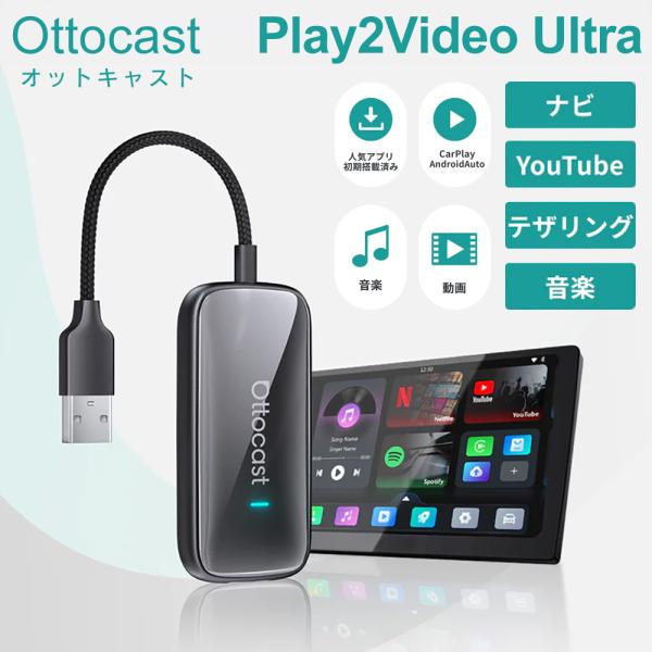 Ottocast Play2Video Ultra オットキャスト 正規 ビデオ ウルトラ ウルトラ ワイヤレス Android Auto AIBox Youtube Netflix 動画 アプリ 送料無料 -60N◇ OTTO