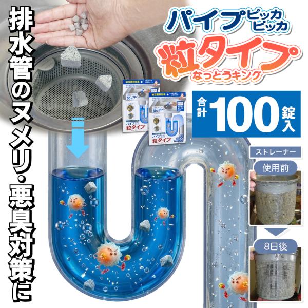 【100錠】なっとうキング パイプ ピッカ！ピッカ！排水管用洗浄剤 粒タイプ 50錠入×2 排水管 ヌメリ 悪臭 分解 日本製 浴室 台所 掃除 /60N◇ パイプピッカ2個