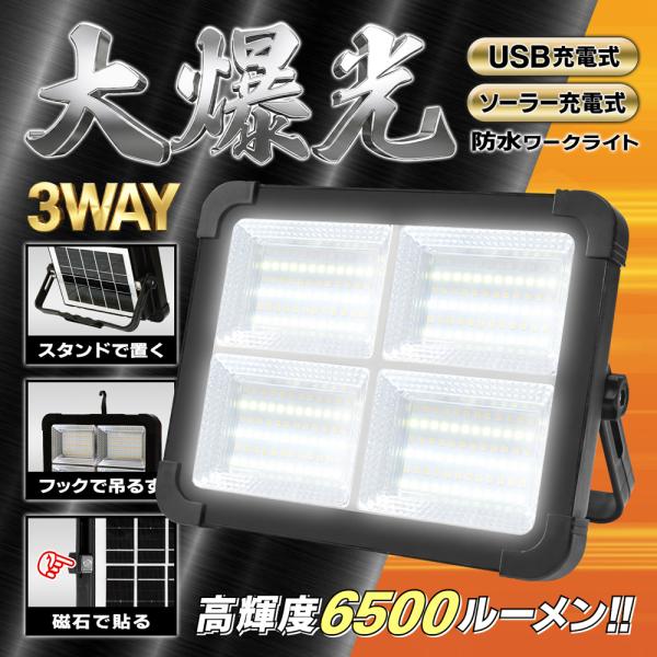 作業灯 led ワークライト ソーラー＆充電式 高輝度 6500lm 照明 LED投光器 5パターン点灯 充電残量表示 アウトドア 釣り 屋外照明 防災 /60N◇ ワークライトEDN