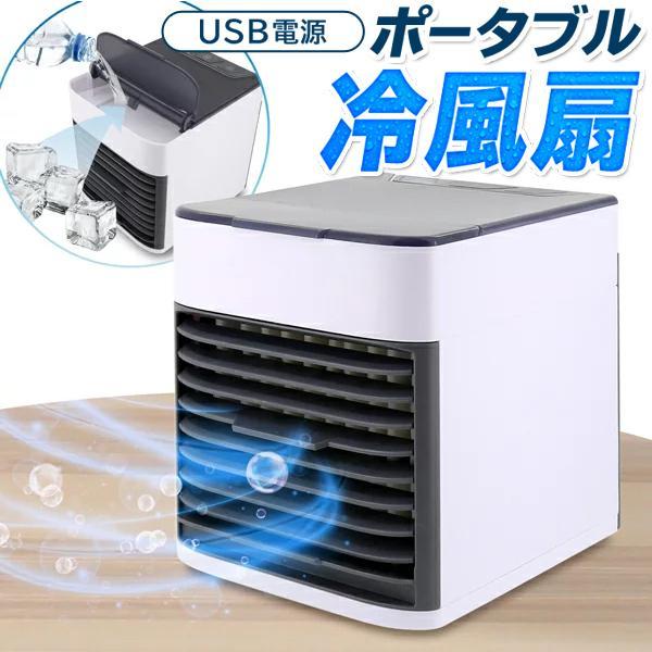 冷風扇 ポータブルクーラー 卓上 強力 ミニ冷風機 扇風機 小型エアコン