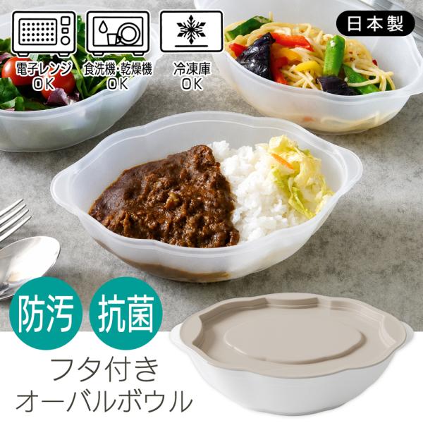 保存容器 抗菌 日本製 フタ付き リーフ型 食器 食洗機対応 防汚 おしゃれ レンジ対応 ボウル 冷凍 蓋付 プラスチック 食品 /60N◇ 蓋付オーバルボウル