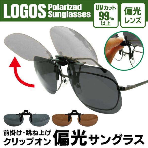 サングラス 偏光 ロゴス 偏光グラス LOGOS ロゴ入 専用ケース付 眼鏡の上から掛けられる メンズ レディース 跳ね上げ UVカット クリップオン /3M◇ ロゴスLS-53