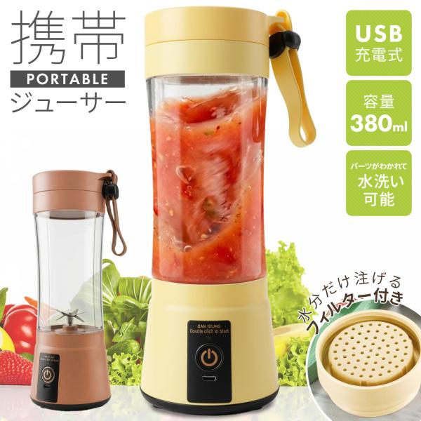 ジューサー ハンドブレンダー USB 充電式 コードレス 電動 ミキサー スムージー プロテイン シェイカー 持ち運び ポータブル 携帯型 ボトル /60N◇ ジューサーIX