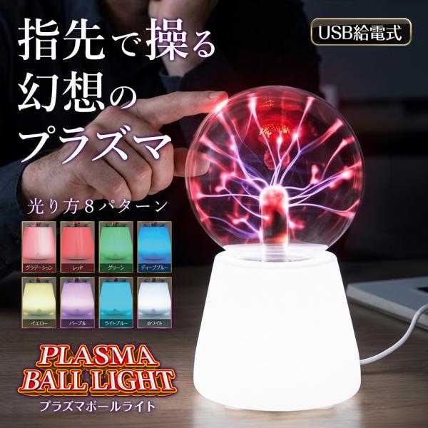 プラズマライト 幻想的 8色 卓上ライト led サンダー 指の動き 合わせて発光 レインボー＋1 ガラス製 デスクライト 驚き USB 稲妻 /60N◇ プラズマボールライト