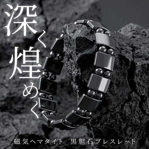 漆黒 ブレスレット 黒胆石 磁気 メンズ レディース 天然石 男女兼用 マグネット 神秘的 磁気ヘマタイト ブレス おしゃれ 伸縮性 プレゼント /2M◇ 黒胆石ブレス