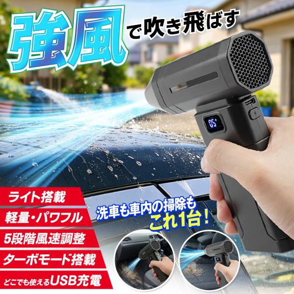 ブロワー 超強力 充電式 エアダスター コードレス 暴風 小型 9万回転 ターボファン 電動エアダスター 屋外 掃除機 強風 PC掃除 洗車 ライト/30N◇ パワーブロワ